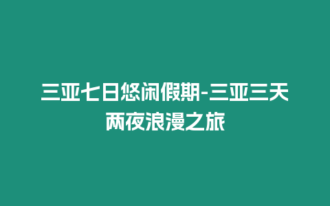 三亞七日悠閑假期-三亞三天兩夜浪漫之旅