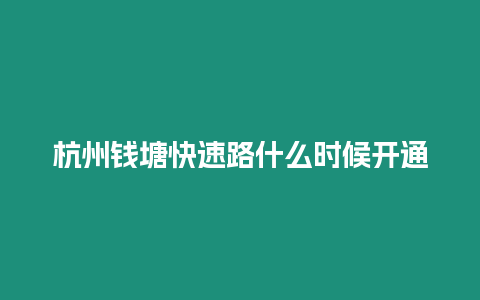 杭州錢塘快速路什么時候開通