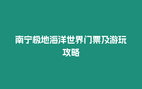 南寧極地海洋世界門票及游玩攻略