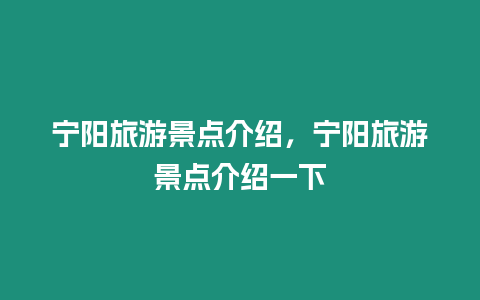 寧陽旅游景點介紹，寧陽旅游景點介紹一下