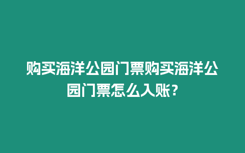 購買海洋公園門票購買海洋公園門票怎么入賬？