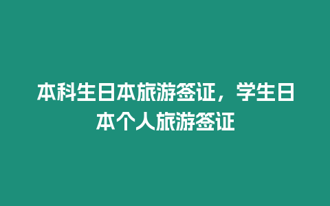 本科生日本旅游簽證，學生日本個人旅游簽證