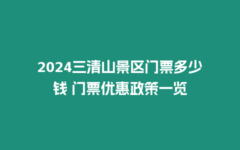 2024三清山景區(qū)門票多少錢 門票優(yōu)惠政策一覽