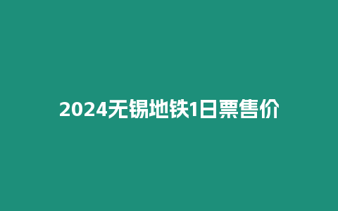 2024無錫地鐵1日票售價