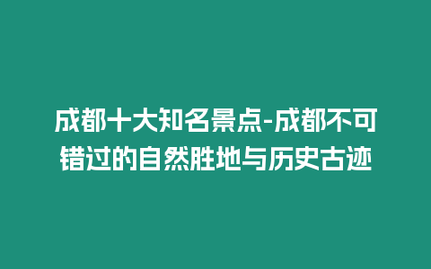 成都十大知名景點-成都不可錯過的自然勝地與歷史古跡