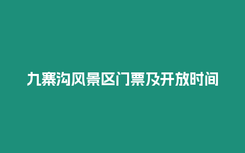 九寨溝風景區門票及開放時間