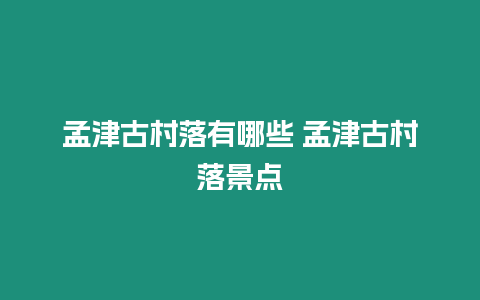 孟津古村落有哪些 孟津古村落景點