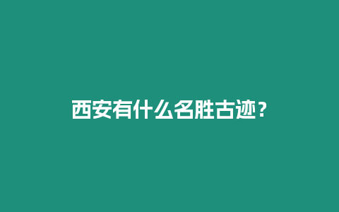 西安有什么名勝古跡？