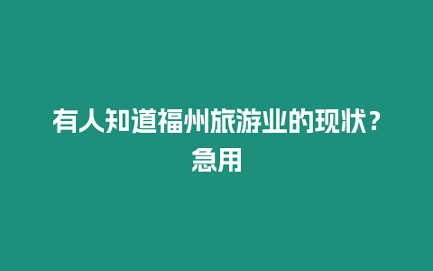 有人知道福州旅游業的現狀？急用