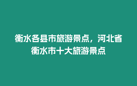 衡水各縣市旅游景點，河北省衡水市十大旅游景點