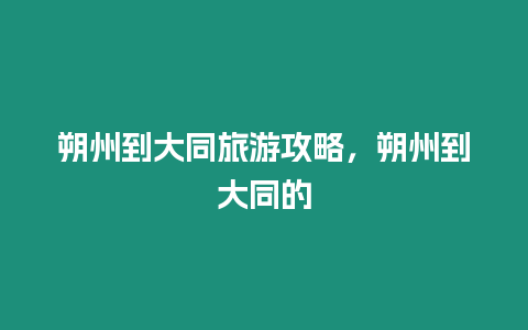 朔州到大同旅游攻略，朔州到大同的