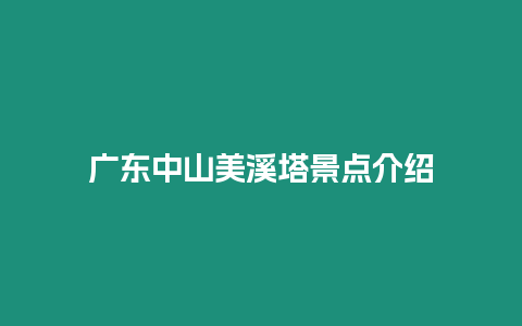 廣東中山美溪塔景點介紹