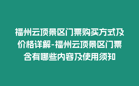 福州云頂景區門票購買方式及價格詳解-福州云頂景區門票含有哪些內容及使用須知