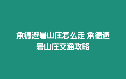 承德避暑山莊怎么走 承德避暑山莊交通攻略