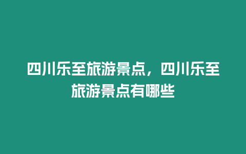 四川樂至旅游景點，四川樂至旅游景點有哪些