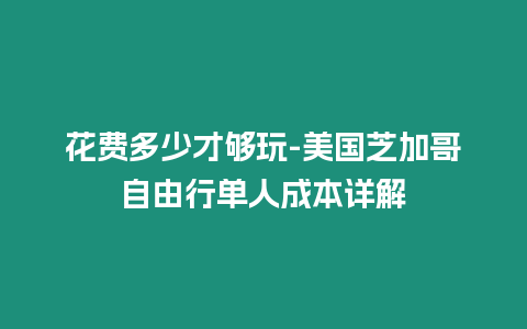 花費多少才夠玩-美國芝加哥自由行單人成本詳解