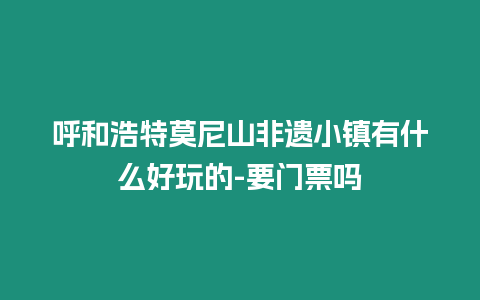 呼和浩特莫尼山非遺小鎮有什么好玩的-要門票嗎