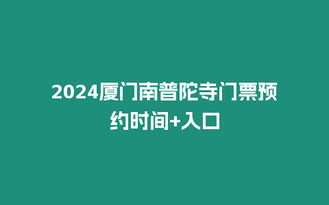 2024廈門南普陀寺門票預(yù)約時間+入口