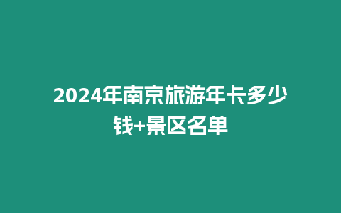 2024年南京旅游年卡多少錢+景區名單