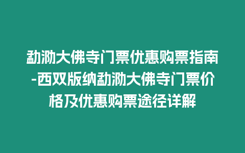 勐泐大佛寺門票優惠購票指南-西雙版納勐泐大佛寺門票價格及優惠購票途徑詳解