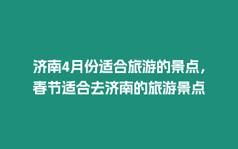 濟南4月份適合旅游的景點，春節適合去濟南的旅游景點