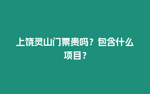 上饒靈山門票貴嗎？包含什么項目？