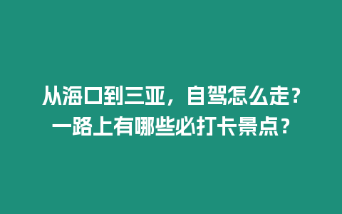 從?？诘饺齺啠择{怎么走？一路上有哪些必打卡景點？