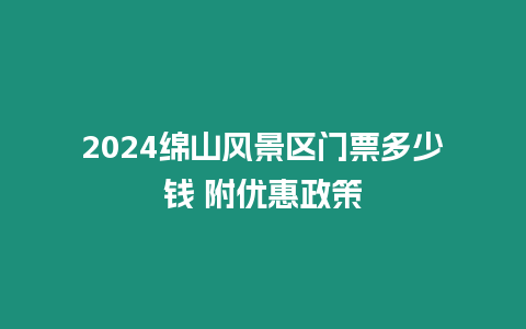 2024綿山風景區(qū)門票多少錢 附優(yōu)惠政策