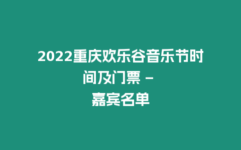 2024重慶歡樂谷音樂節時間及門票 – 嘉賓名單