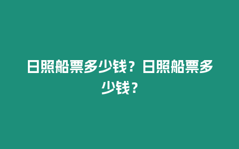 日照船票多少錢？日照船票多少錢？