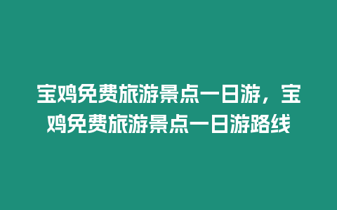 寶雞免費(fèi)旅游景點(diǎn)一日游，寶雞免費(fèi)旅游景點(diǎn)一日游路線