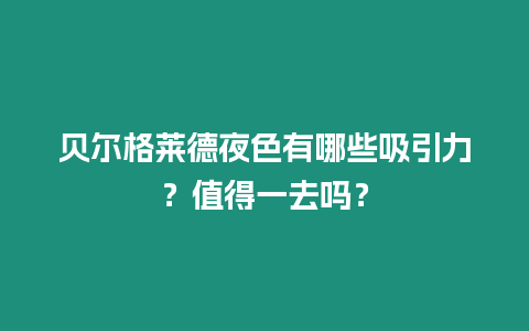 貝爾格萊德夜色有哪些吸引力？值得一去嗎？