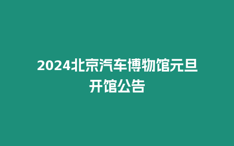 2024北京汽車博物館元旦開館公告