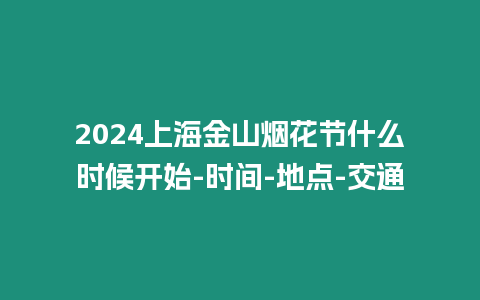 2024上海金山煙花節(jié)什么時候開始-時間-地點-交通