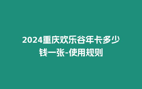 2024重慶歡樂谷年卡多少錢一張-使用規(guī)則