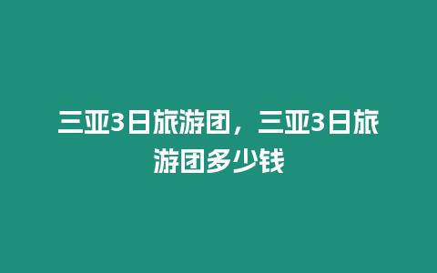 三亞3日旅游團，三亞3日旅游團多少錢