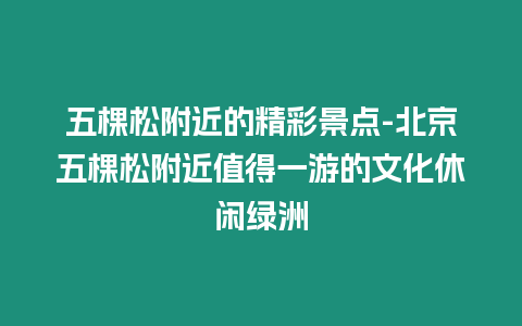 五棵松附近的精彩景點(diǎn)-北京五棵松附近值得一游的文化休閑綠洲