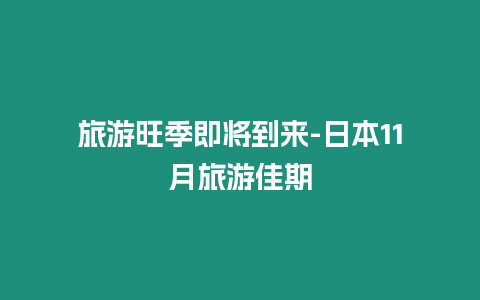 旅游旺季即將到來-日本11月旅游佳期