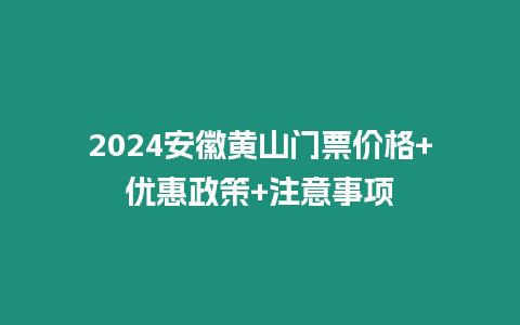 2024安徽黃山門票價格+優惠政策+注意事項