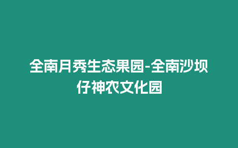 全南月秀生態果園-全南沙壩仔神農文化園