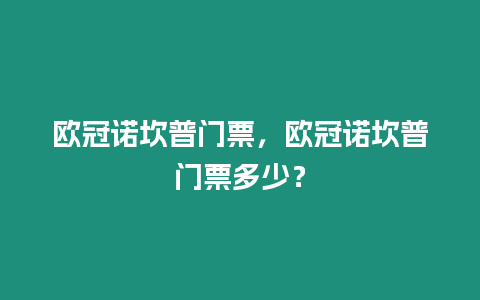 歐冠諾坎普門票，歐冠諾坎普門票多少？