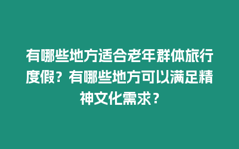 有哪些地方適合老年群體旅行度假？有哪些地方可以滿足精神文化需求？