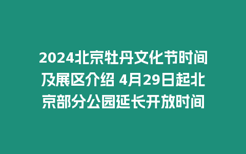 2024北京牡丹文化節時間及展區介紹 4月29日起北京部分公園延長開放時間