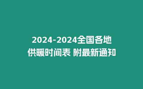 2024-2024全國各地供暖時間表 附最新通知