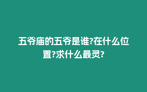 五爺廟的五爺是誰?在什么位置?求什么最靈?