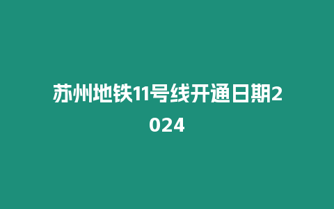 蘇州地鐵11號線開通日期2024