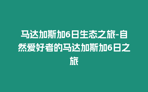 馬達加斯加6日生態之旅-自然愛好者的馬達加斯加6日之旅