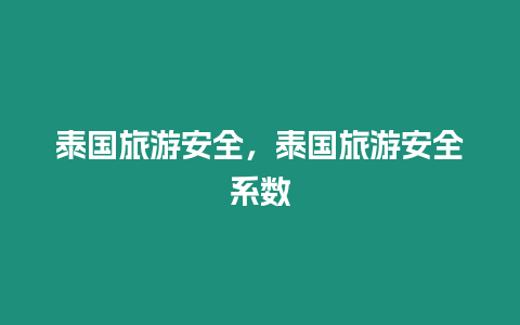 泰國旅游安全，泰國旅游安全系數