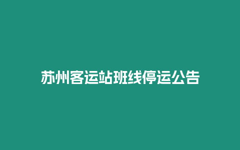 蘇州客運站班線停運公告