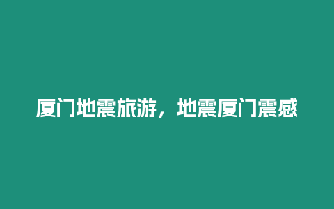 廈門地震旅游，地震廈門震感